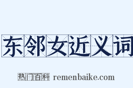 东邻女近义词是什么意思的图片